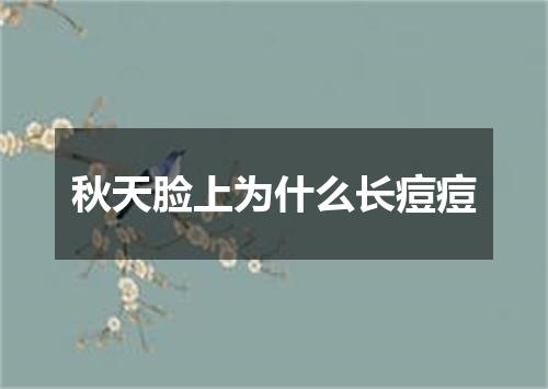 秋天脸上为什么长痘痘