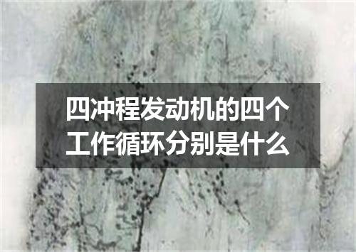 四冲程发动机的四个工作循环分别是什么