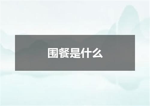 围餐是什么