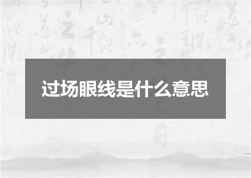 过场眼线是什么意思