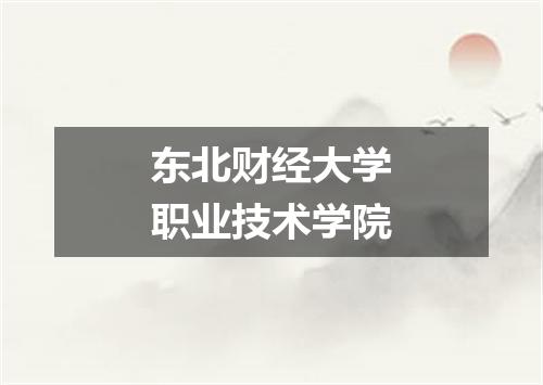 东北财经大学职业技术学院