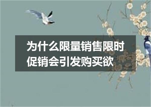为什么限量销售限时促销会引发购买欲