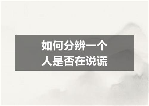 如何分辨一个人是否在说谎