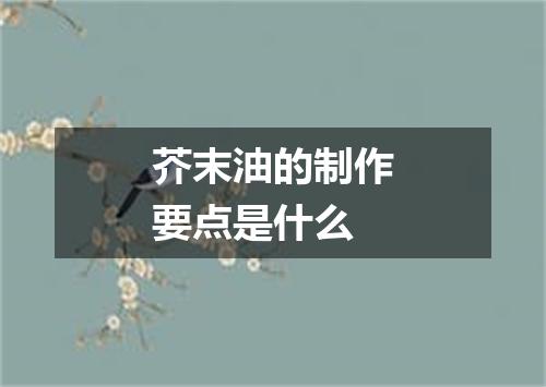 芥末油的制作要点是什么
