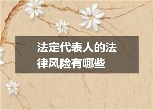 法定代表人的法律风险有哪些