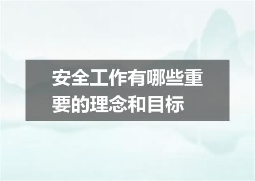 安全工作有哪些重要的理念和目标