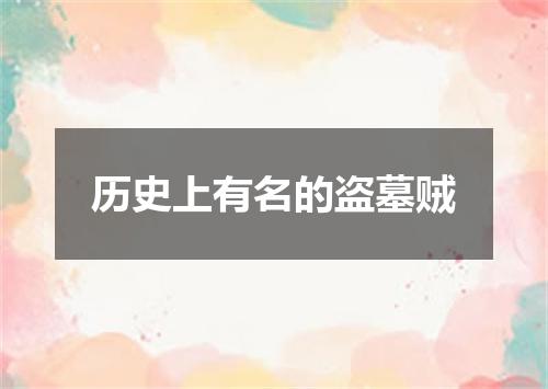 历史上有名的盗墓贼