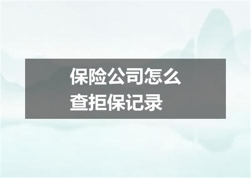 保险公司怎么查拒保记录