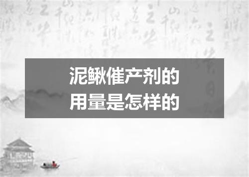 泥鳅催产剂的用量是怎样的