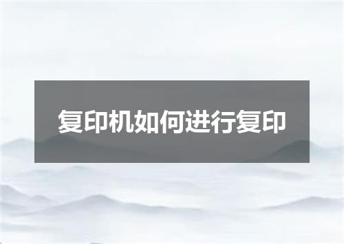 复印机如何进行复印