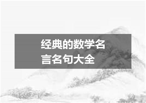 经典的数学名言名句大全
