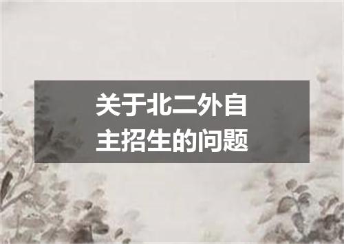关于北二外自主招生的问题