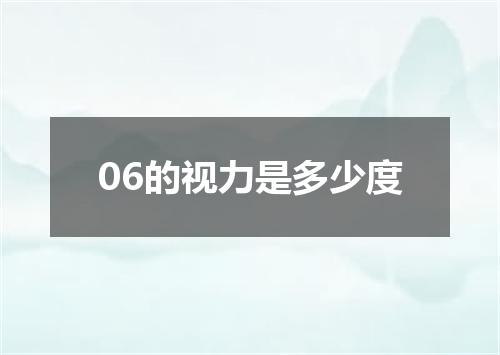 06的视力是多少度