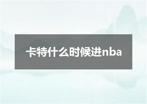 卡特什么时候进nba