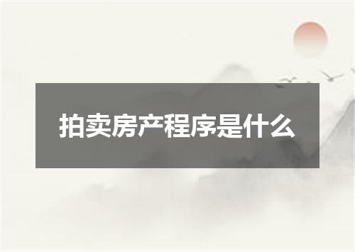 拍卖房产程序是什么