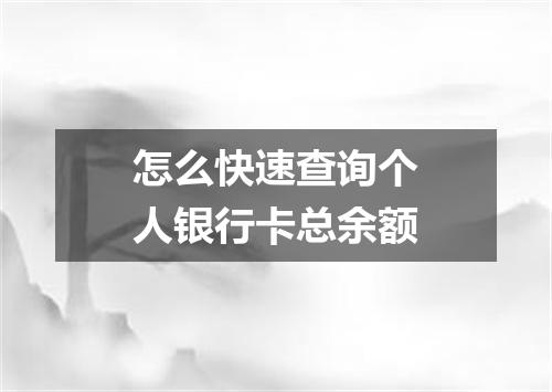 怎么快速查询个人银行卡总余额