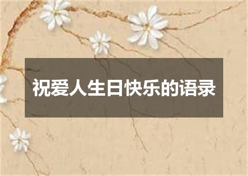 祝爱人生日快乐的语录