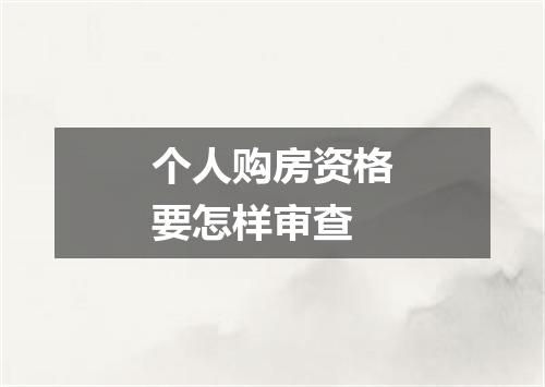 个人购房资格要怎样审查