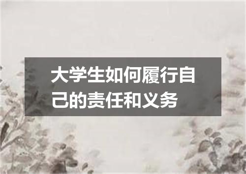 大学生如何履行自己的责任和义务