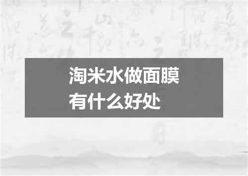 淘米水做面膜有什么好处