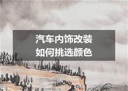 汽车内饰改装如何挑选颜色