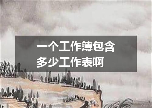 一个工作簿包含多少工作表啊