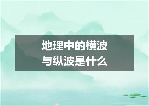 地理中的横波与纵波是什么