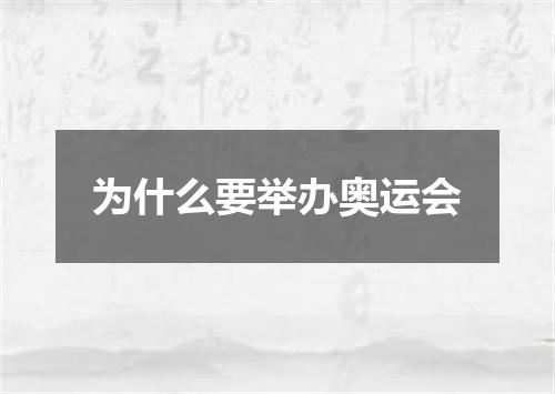 为什么要举办奥运会