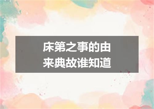 床第之事的由来典故谁知道