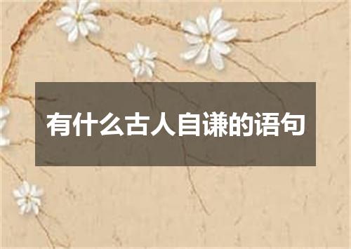 有什么古人自谦的语句