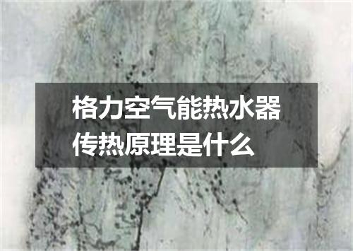格力空气能热水器传热原理是什么