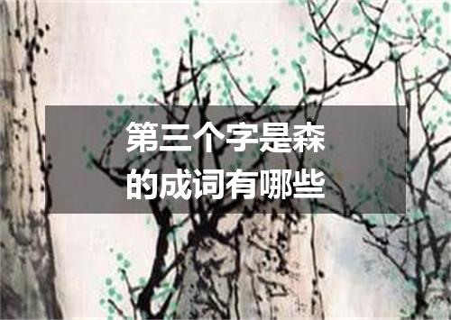第三个字是森的成词有哪些
