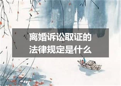 离婚诉讼取证的法律规定是什么