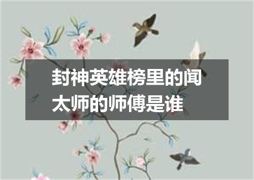 封神英雄榜里的闻太师的师傅是谁