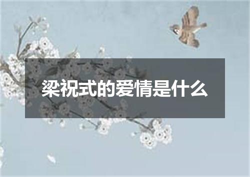 梁祝式的爱情是什么