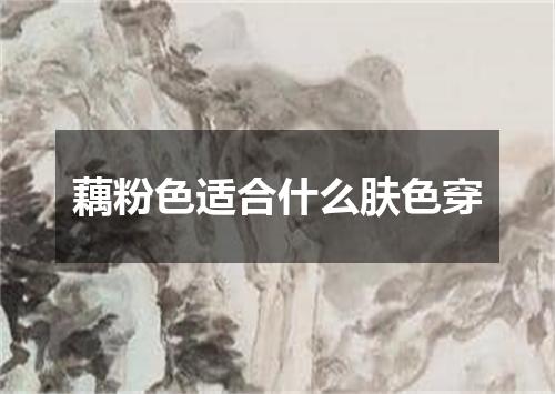 藕粉色适合什么肤色穿