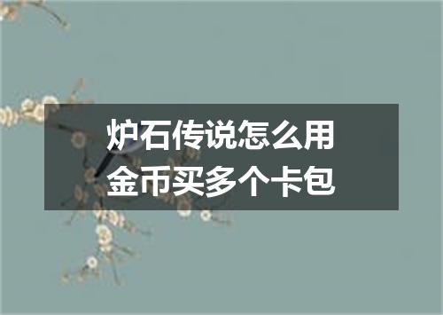 炉石传说怎么用金币买多个卡包