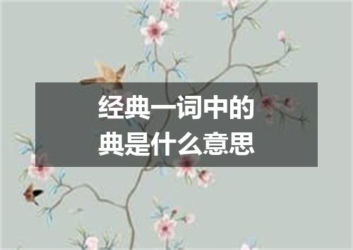 经典一词中的典是什么意思