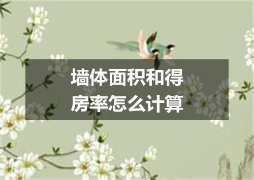 墙体面积和得房率怎么计算