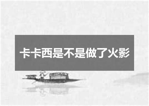 卡卡西是不是做了火影