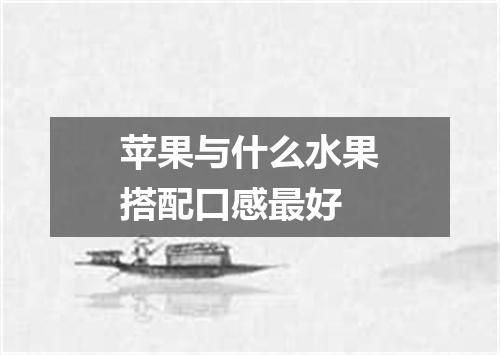 苹果与什么水果搭配口感最好