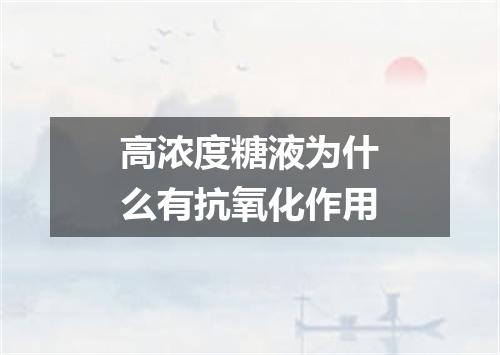 高浓度糖液为什么有抗氧化作用