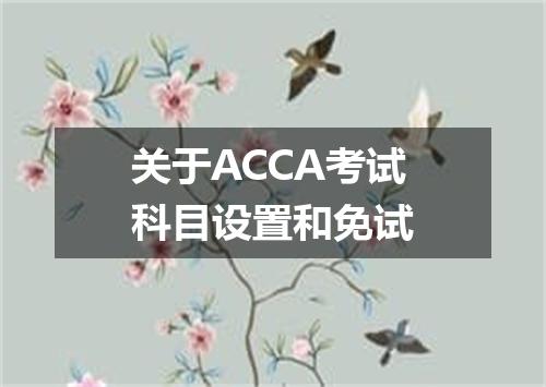 关于ACCA考试科目设置和免试