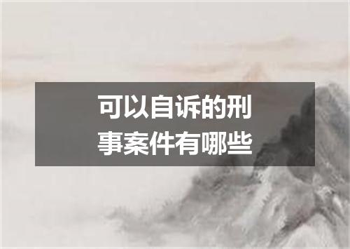 可以自诉的刑事案件有哪些