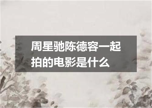 周星驰陈德容一起拍的电影是什么