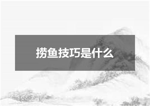 捞鱼技巧是什么