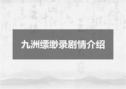 九洲缥缈录剧情介绍