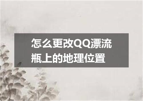 怎么更改QQ漂流瓶上的地理位置