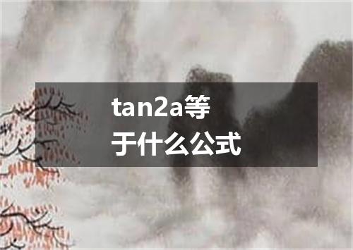 tan2a等于什么公式