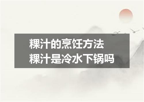 粿汁的烹饪方法 粿汁是冷水下锅吗